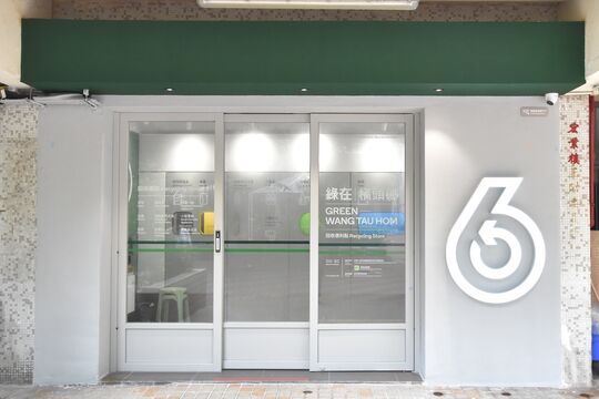 绿在横头磡 - 黄大仙横头磡村宏业楼地下